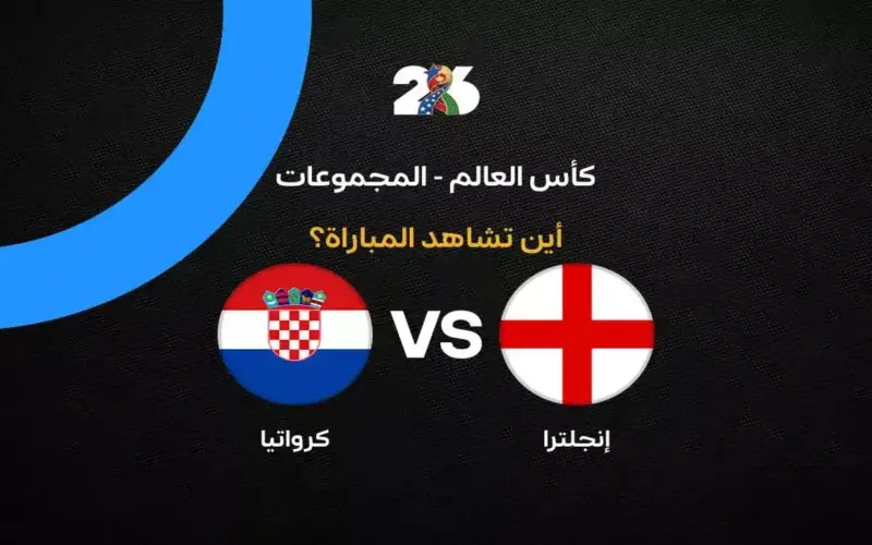 القنوات الناقلة لمباراة إنجلترا ضد كرواتيا في الجولة الأولى من كأس العالم 2026